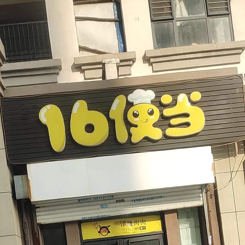 16便当