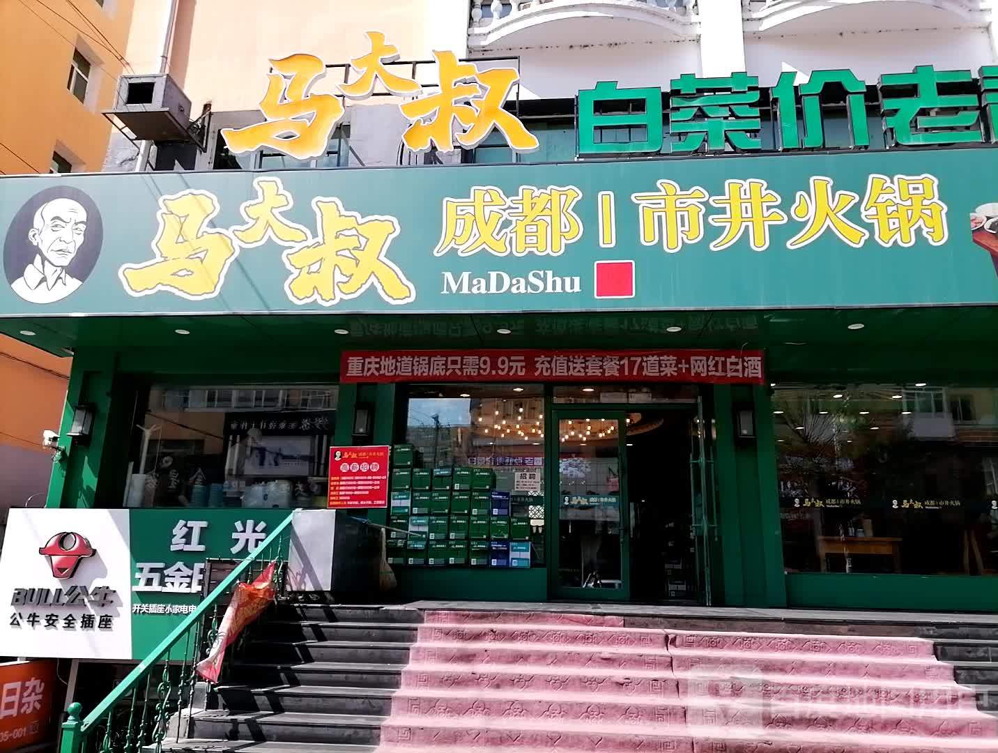 马大叔成成都井火锅(霞光街店)