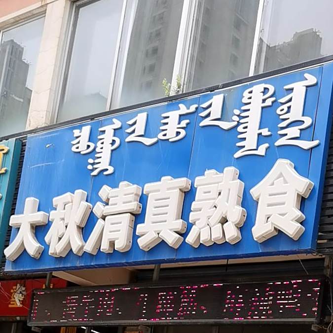 大秋清真熟食(三合新村店)