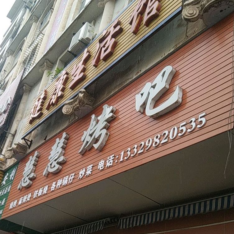 慧慧烤吧