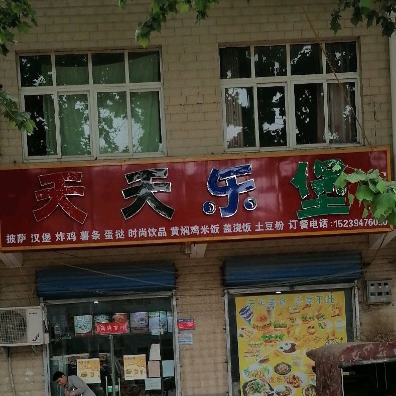 天天乐宝披萨汉堡(曹河店)