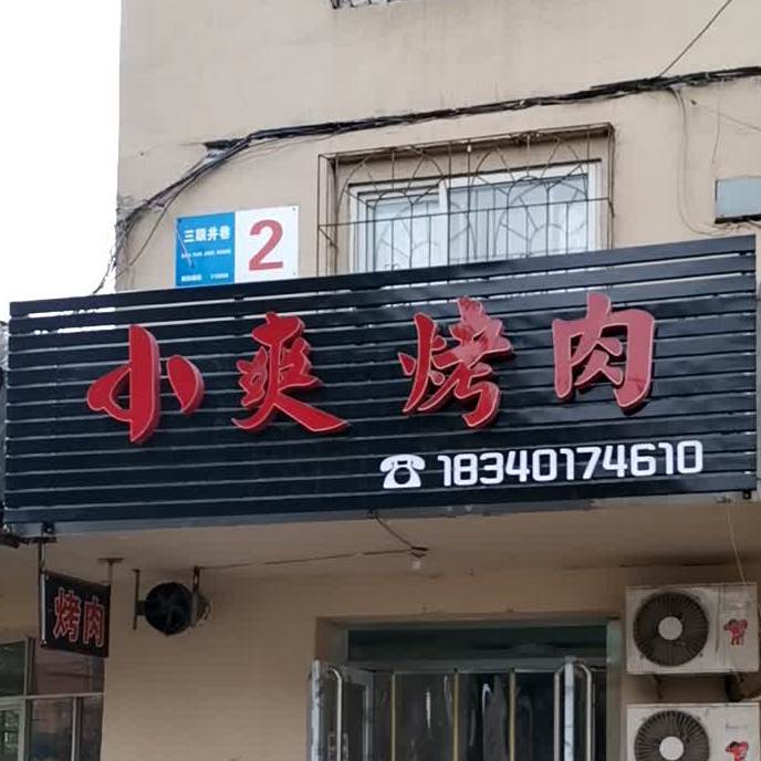 小爽靠肉