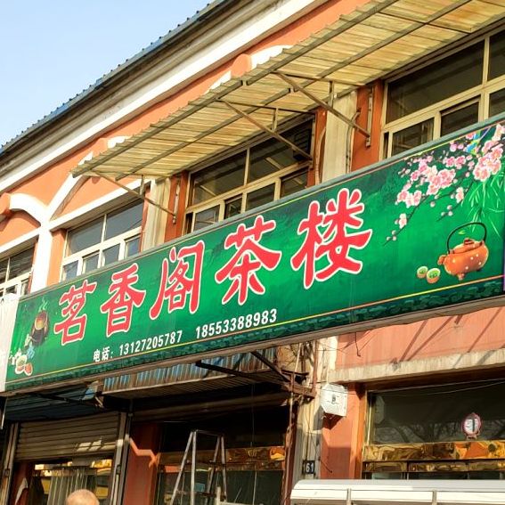 茗香阁茶楼(泰山瓷业路店)