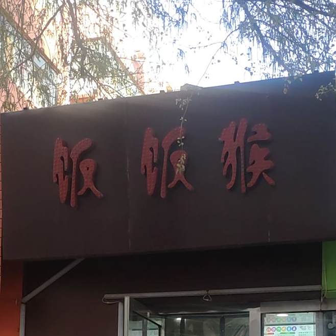 饭饭猴