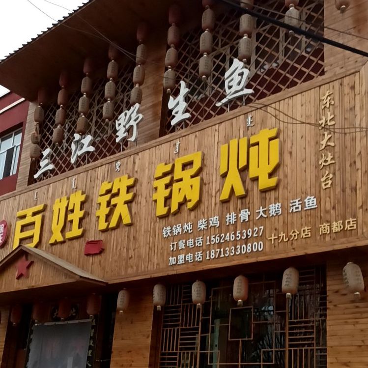 徐氏百姓铁锅炖(商都店)