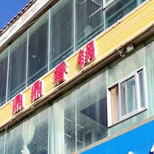 渭源县鼎源香助火锅店