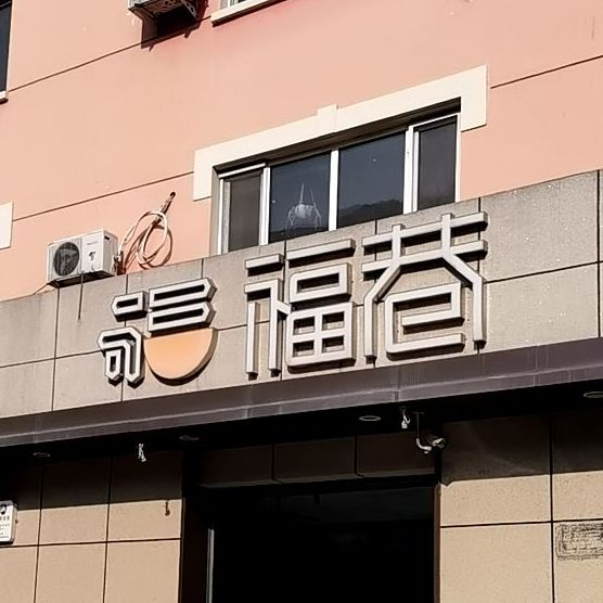 福巷民间菜融合菜宴会厅(农林街店)