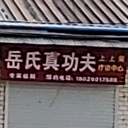 岳氏蒸功夫