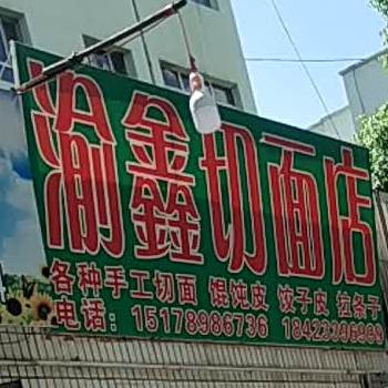 渝鑫切面店凤