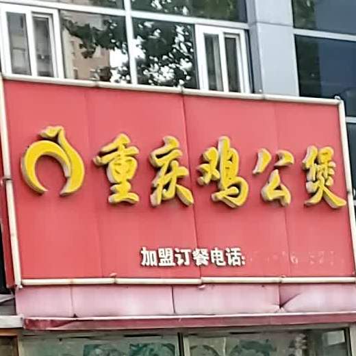 广阳道重庆鸡公煲