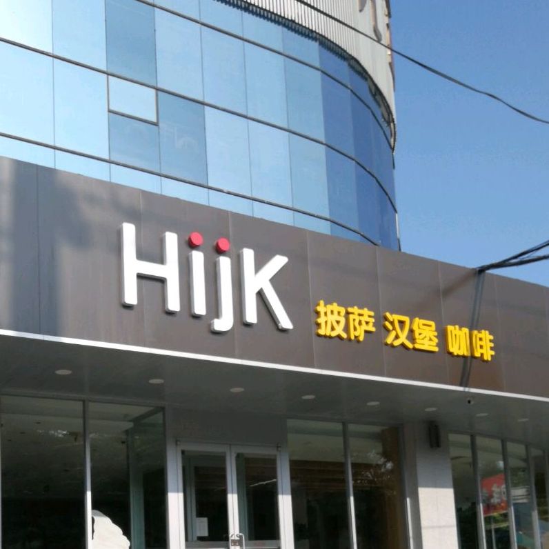 HIK披萨汉堡