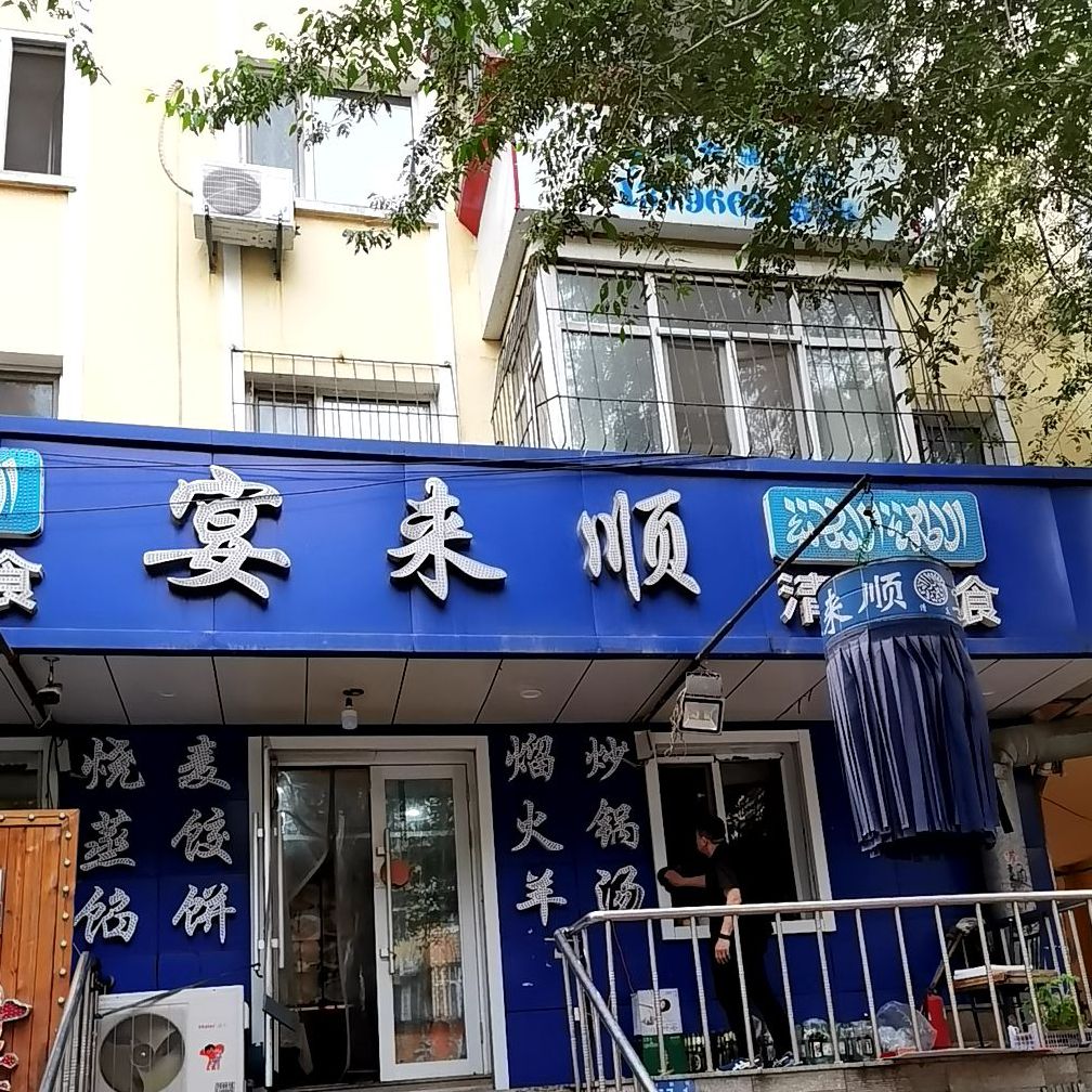 宴来顺清真美食