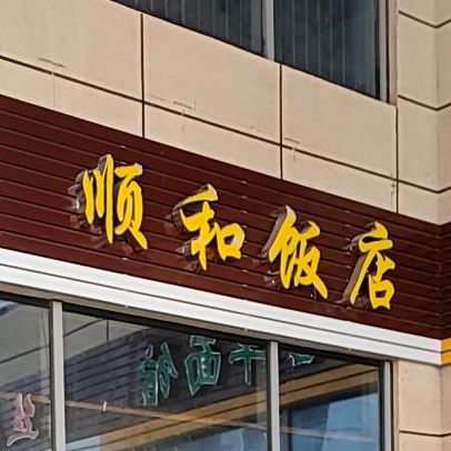 顺和返点(晋城开发区公租房店)