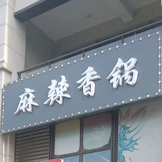 一个味可好了的地儿麻辣香锅(龙湖店)