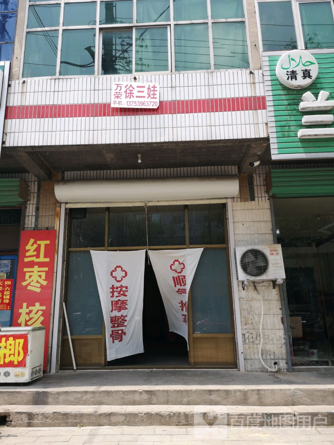 万荣徐三娃按摩整骨顺气推拿