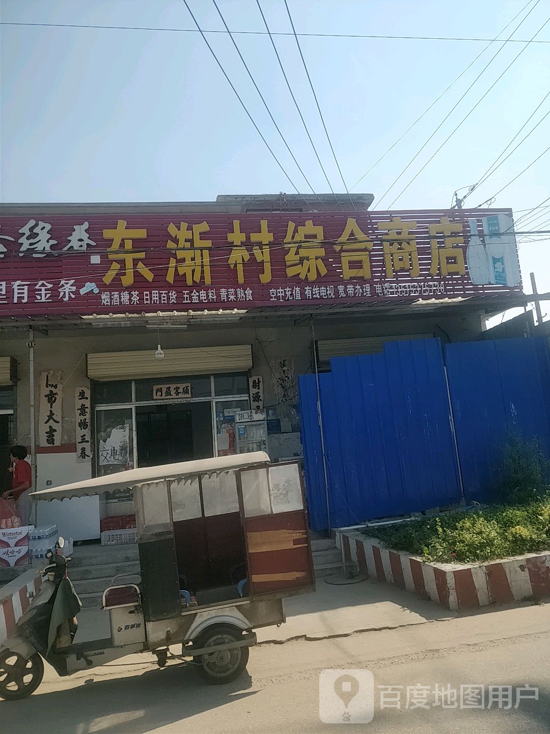 东渐村综合商店