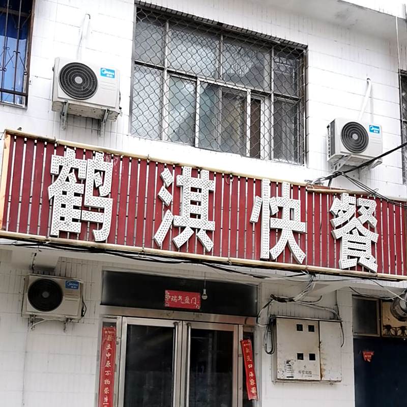 鹤淇快餐
