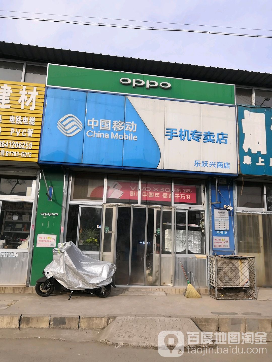 乐跃兴商店