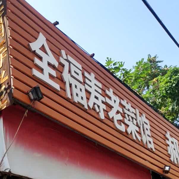 全福寿老菜馆