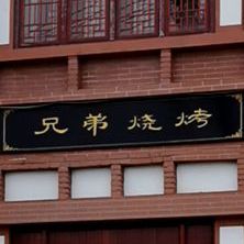 氏兄弟烧烤(府前街店)