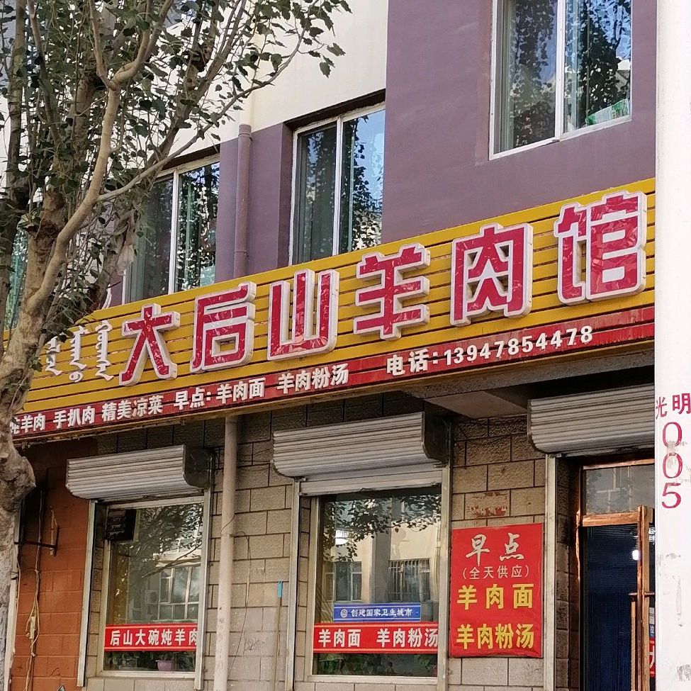 大后羊肉馆(光明街店)