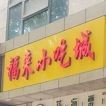 福来小吃街