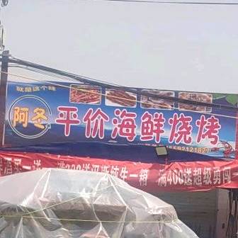 阿冬平价海鲜烧烤