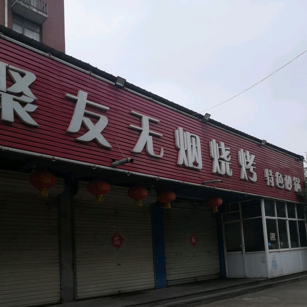 聚友无烟烧烤(传世经典一期店)