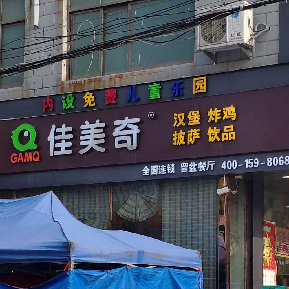 佳美奇汉堡披萨(行政街店)