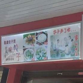 鑫鑫饺子馆(人民路店)