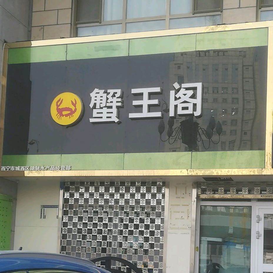 蟹王阁村(昆仑壹号店)