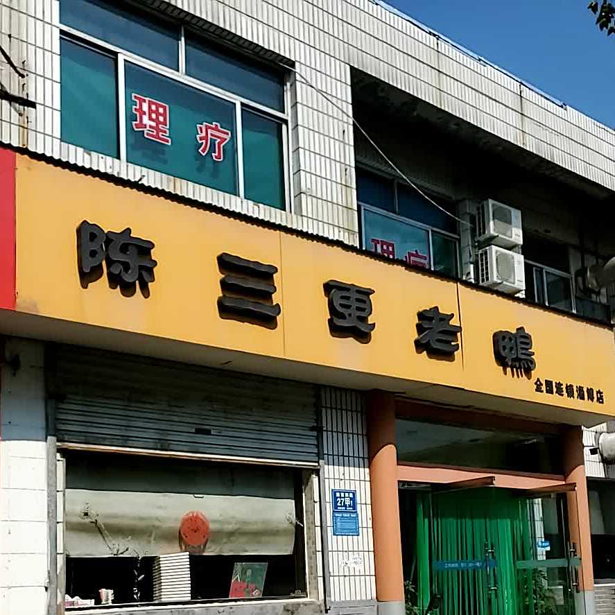 陈三金老鸭(南西四路店)