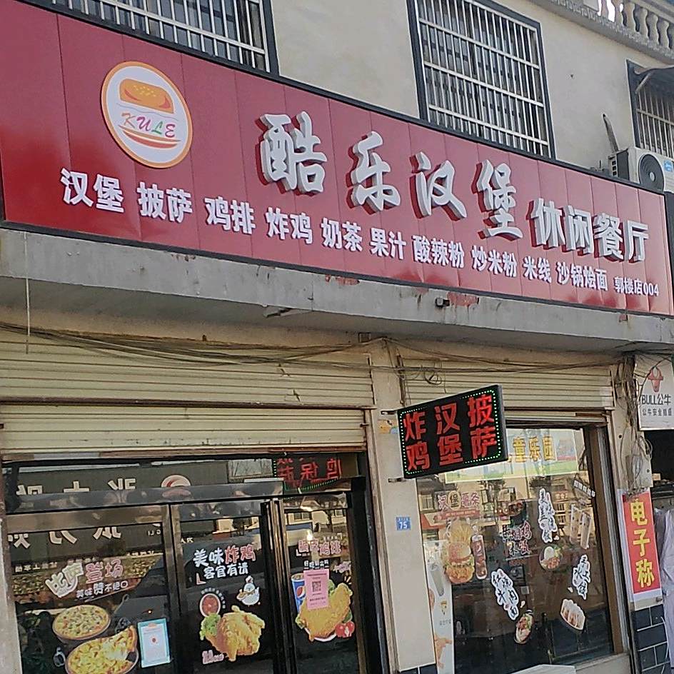 酷克汉堡休闲餐厅