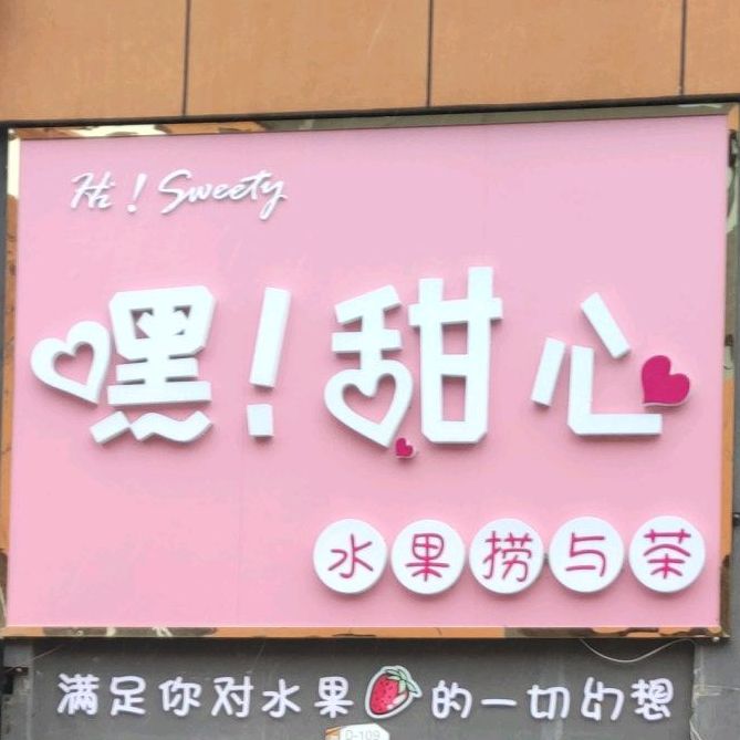 嘿!甜心水果捞与茶
