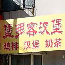 堡多客鸡排汉堡