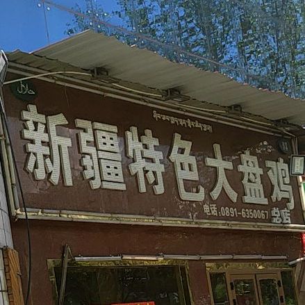 新疆特色大盘鸡(纳金西路店)