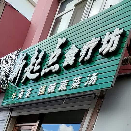 新起点食疗坊