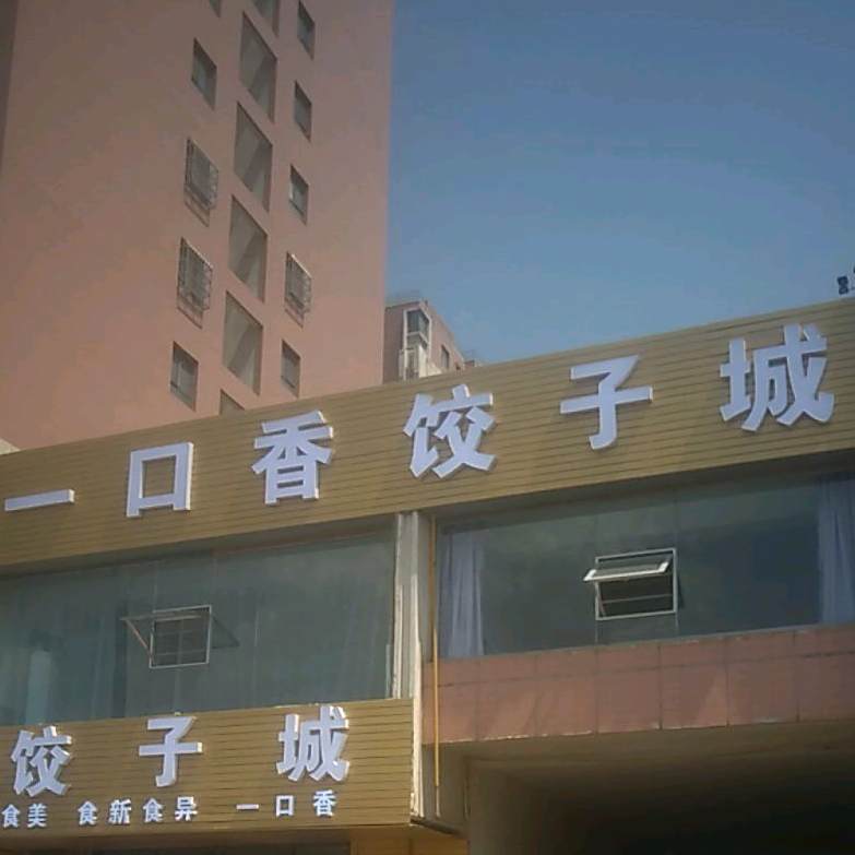 一口香傅饺子城