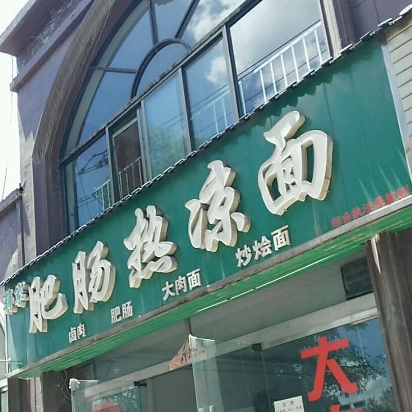 蒋家肥肠热凉面