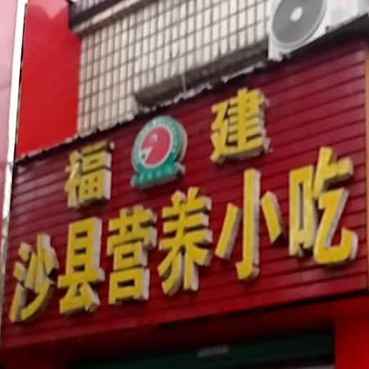 福建沙县营养先小吃(西大街店)
