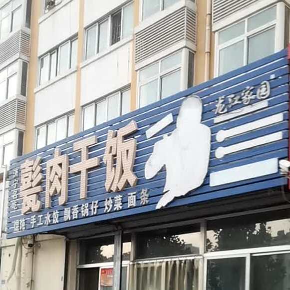 甏瓮肉干饭(万官大街店)