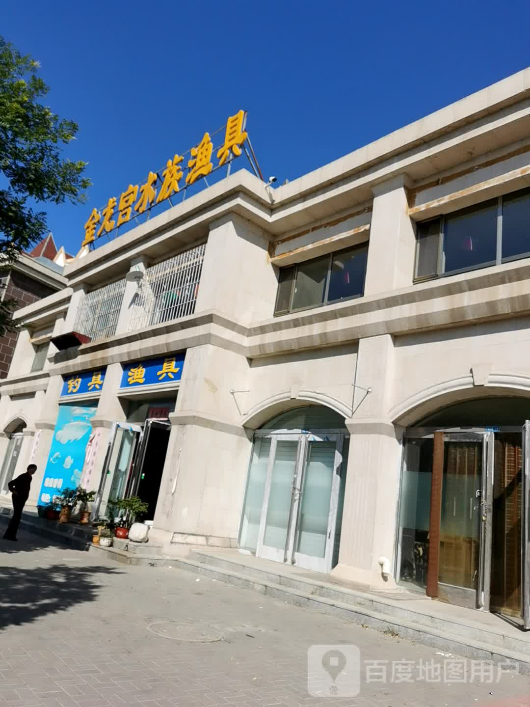 金龙沟水族渔具