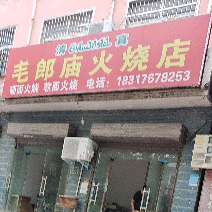 清真毛郎庙火烧店