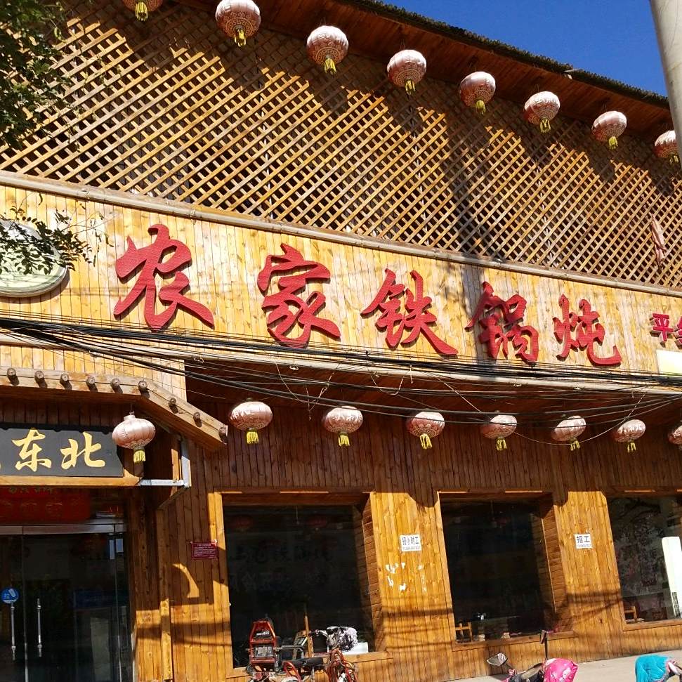 靠山屯铁锅炖(平乡分店)