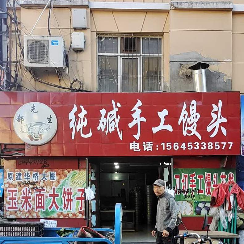 郝先生纯碱手工馒头