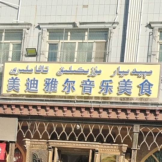 美迪雅尔音乐美食