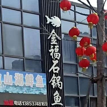 金福石锅鱼(华勤锦绣城店)