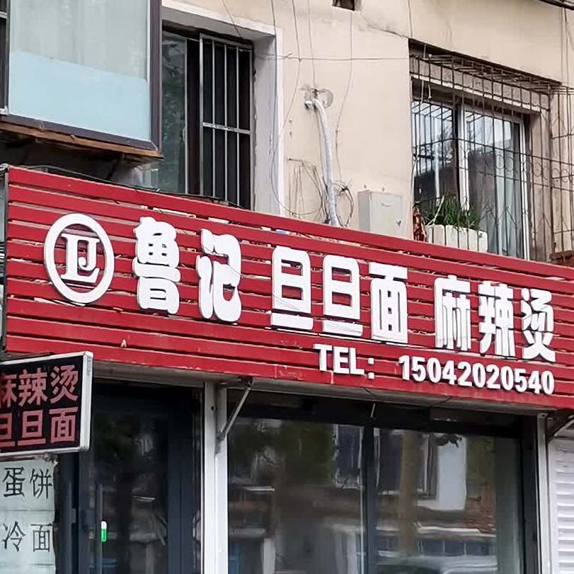 鲁记旦旦面麻辣烫(区政府小区店)
