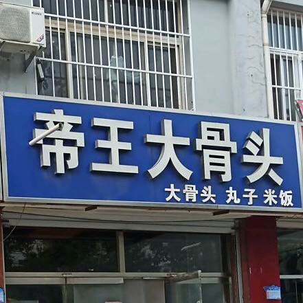 帝王大骨头(黄河十路店)