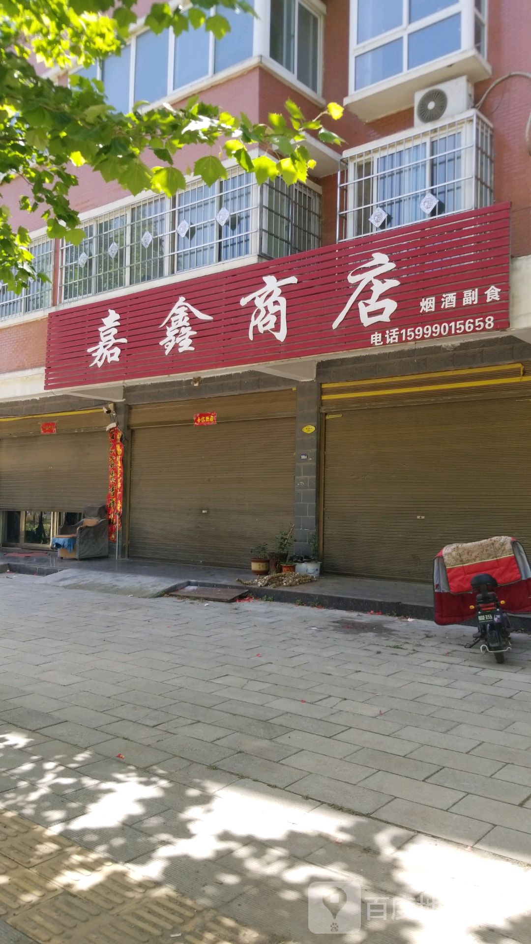 宛城区红泥湾镇嘉鑫商店